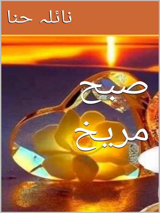 Title details for صبح مریخ by Naila Hina - Available